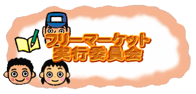�t���[�}�[�P�b�g
���s�ψ���
