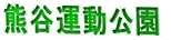 熊谷運動公園