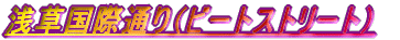 �󑐍��ےʂ�i�r�[�g�X�g���[�g�j