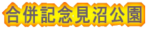 合併記念見沼公園