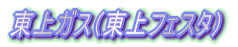東上ガス(東上フェスタ)