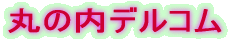 丸の内デルコム