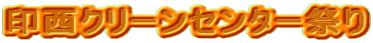 �󐼃N���[���Z���^�[�Ղ�