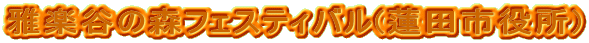 ��y�J�̐X�t�F�X�e�B�o��(�@�c�s����)