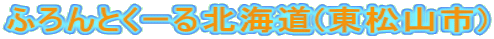 �ӂ��Ƃ��[��k�C��(�����R�s)