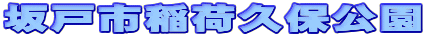 坂戸市稲荷久保公園