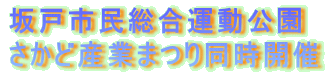 坂戸市民総合運動公園
さかど産業まつり同時開催