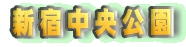 新宿中央公園