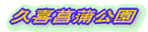 久喜菖蒲公園
