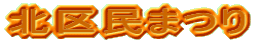 北区民まつり