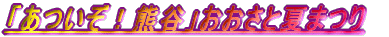 �u�������I�F�J�v�������ƉĂ܂�