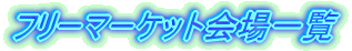 �t���[�}�[�P�b�g���ꗗ
