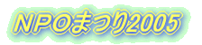 NPOまつり2005
