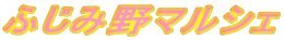 ふじみ野マルシェ